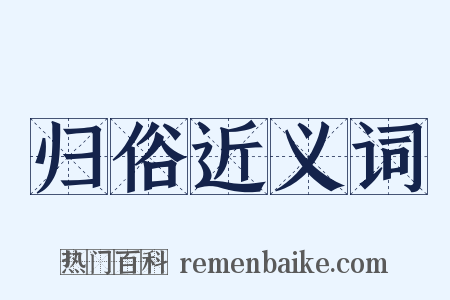 归俗近义词是什么意思的图片